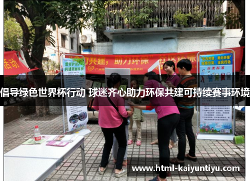 倡导绿色世界杯行动 球迷齐心助力环保共建可持续赛事环境