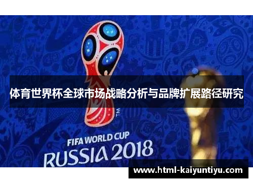 体育世界杯全球市场战略分析与品牌扩展路径研究