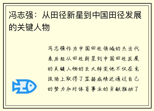 冯志强：从田径新星到中国田径发展的关键人物