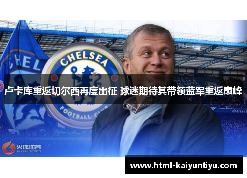 卢卡库重返切尔西再度出征 球迷期待其带领蓝军重返巅峰