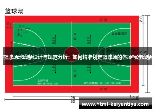 篮球场地线条设计与规范分析：如何精准划定篮球场的各项标准线条