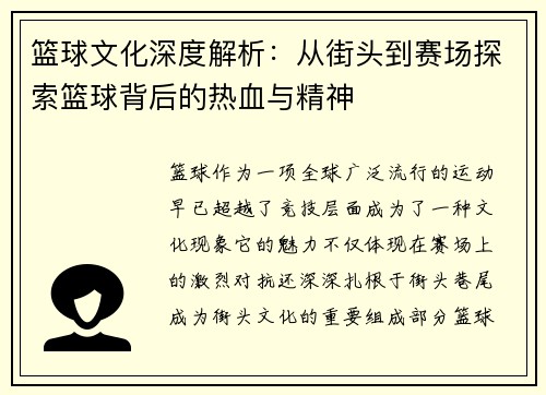 篮球文化深度解析：从街头到赛场探索篮球背后的热血与精神