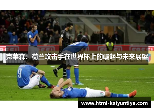 克莱森：荷兰攻击手在世界杯上的崛起与未来展望