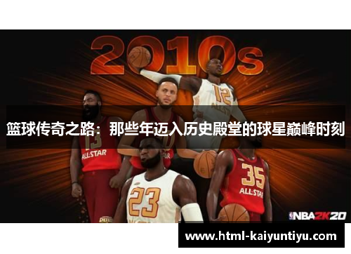 篮球传奇之路：那些年迈入历史殿堂的球星巅峰时刻