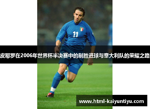 皮耶罗在2006年世界杯半决赛中的制胜进球与意大利队的荣耀之路