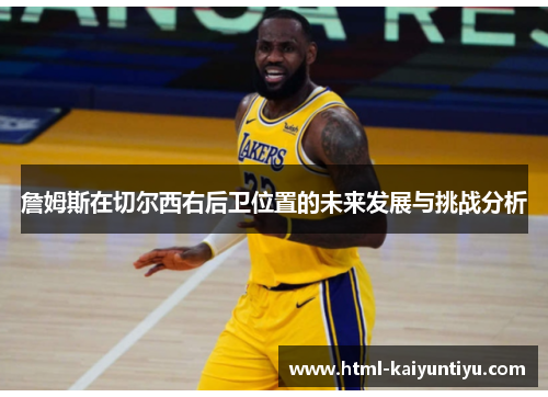 詹姆斯在切尔西右后卫位置的未来发展与挑战分析