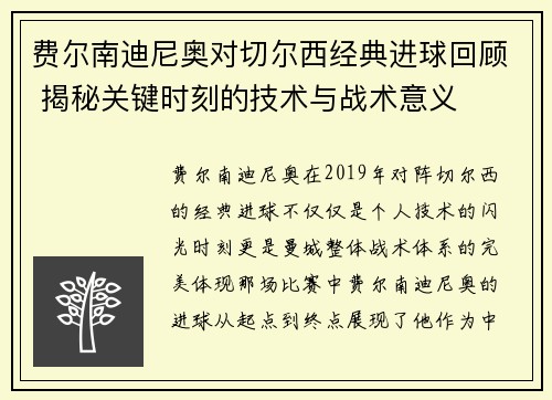 费尔南迪尼奥对切尔西经典进球回顾 揭秘关键时刻的技术与战术意义