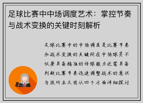 足球比赛中中场调度艺术：掌控节奏与战术变换的关键时刻解析