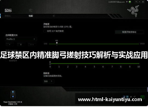 足球禁区内精准脚弓搓射技巧解析与实战应用