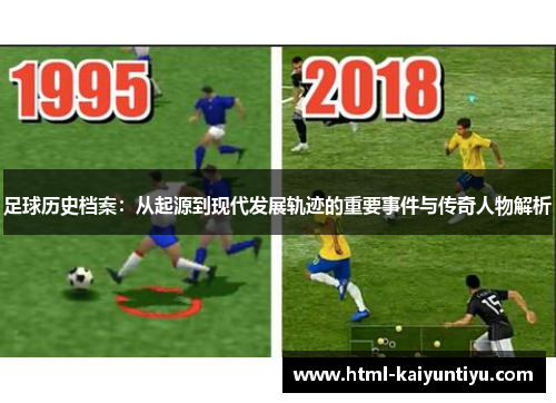 足球历史档案：从起源到现代发展轨迹的重要事件与传奇人物解析