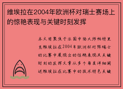 维埃拉在2004年欧洲杯对瑞士赛场上的惊艳表现与关键时刻发挥