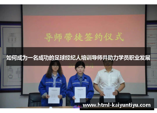 如何成为一名成功的足球经纪人培训导师并助力学员职业发展