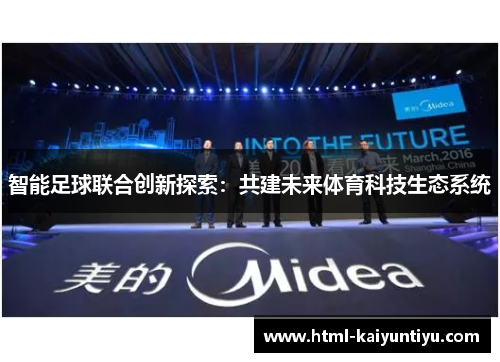 智能足球联合创新探索：共建未来体育科技生态系统