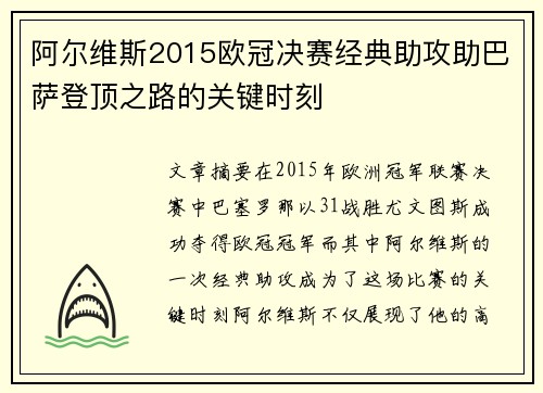 阿尔维斯2015欧冠决赛经典助攻助巴萨登顶之路的关键时刻