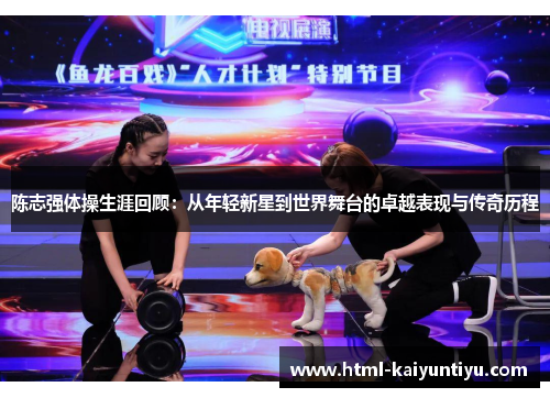 陈志强体操生涯回顾：从年轻新星到世界舞台的卓越表现与传奇历程