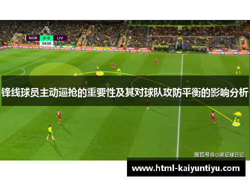 锋线球员主动逼抢的重要性及其对球队攻防平衡的影响分析
