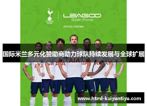 国际米兰多元化赞助商助力球队持续发展与全球扩展