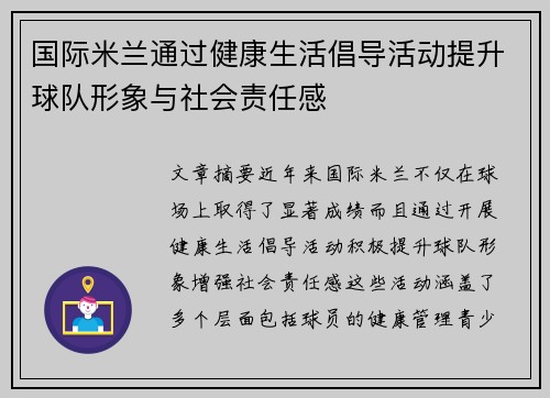 国际米兰通过健康生活倡导活动提升球队形象与社会责任感