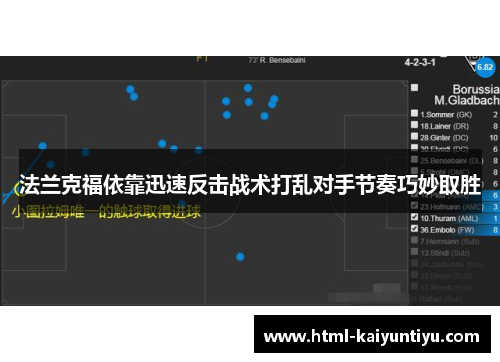 法兰克福依靠迅速反击战术打乱对手节奏巧妙取胜