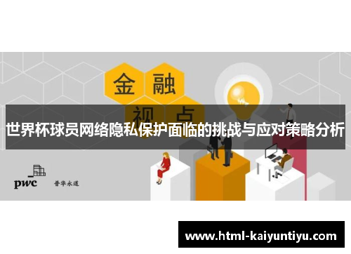 世界杯球员网络隐私保护面临的挑战与应对策略分析