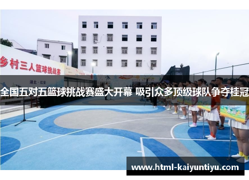 全国五对五篮球挑战赛盛大开幕 吸引众多顶级球队争夺桂冠