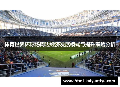 体育世界杯球场周边经济发展模式与提升策略分析