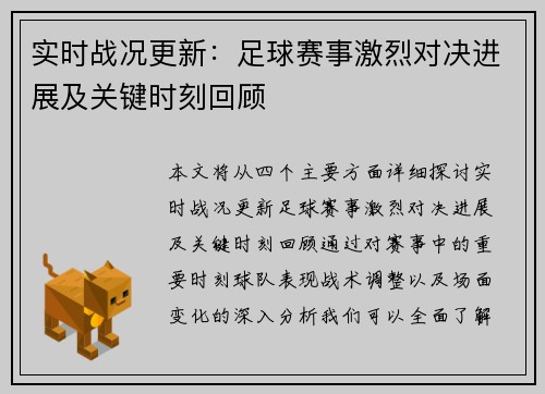 实时战况更新：足球赛事激烈对决进展及关键时刻回顾