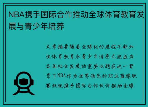 NBA携手国际合作推动全球体育教育发展与青少年培养