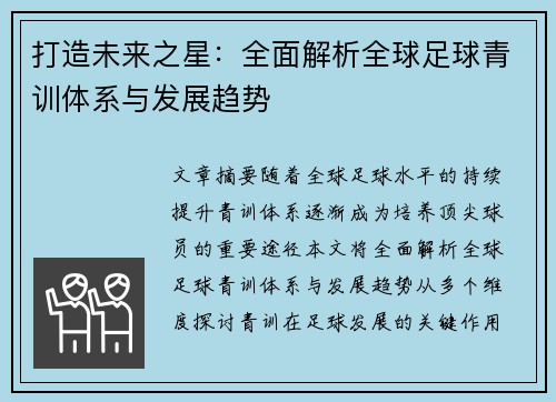 打造未来之星：全面解析全球足球青训体系与发展趋势