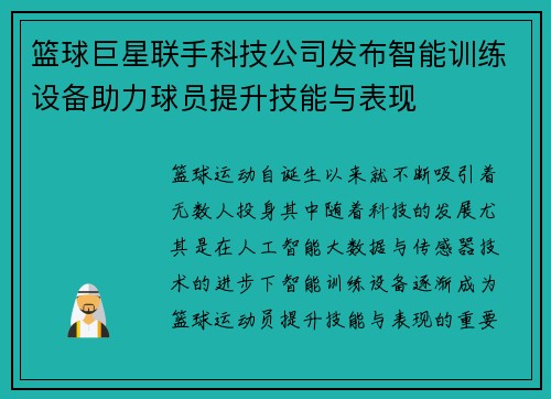 篮球巨星联手科技公司发布智能训练设备助力球员提升技能与表现
