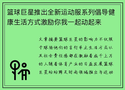 篮球巨星推出全新运动服系列倡导健康生活方式激励你我一起动起来