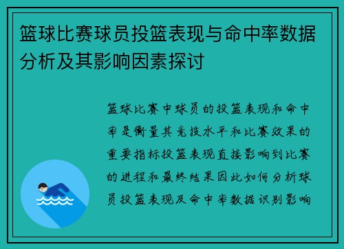 篮球比赛球员投篮表现与命中率数据分析及其影响因素探讨