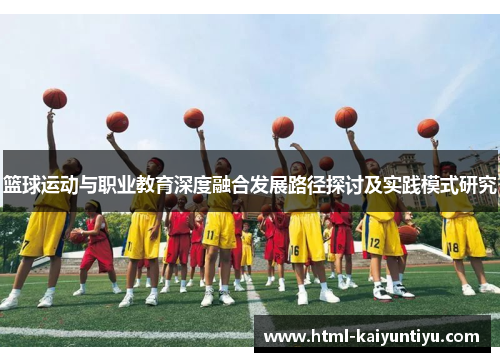 篮球运动与职业教育深度融合发展路径探讨及实践模式研究