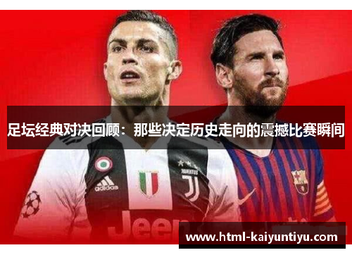 足坛经典对决回顾：那些决定历史走向的震撼比赛瞬间