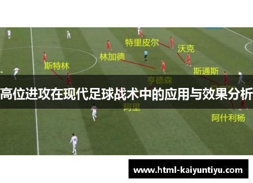 高位进攻在现代足球战术中的应用与效果分析