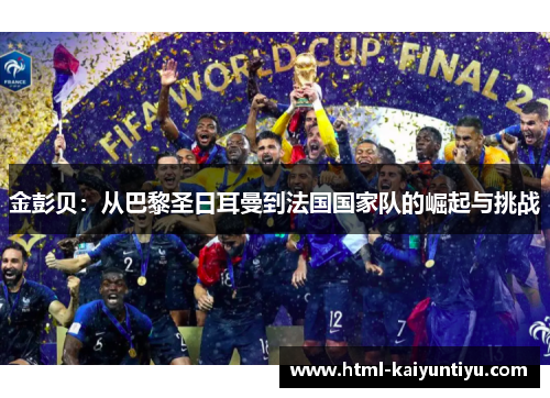 金彭贝：从巴黎圣日耳曼到法国国家队的崛起与挑战
