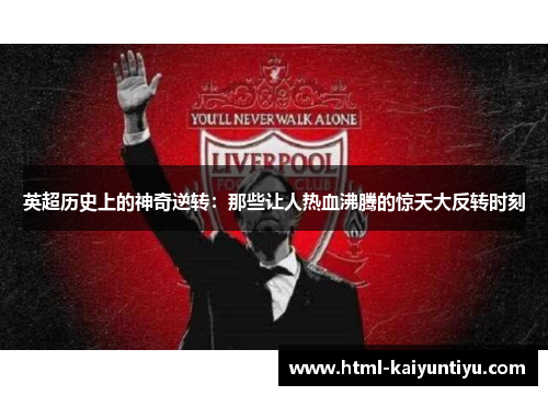 英超历史上的神奇逆转：那些让人热血沸腾的惊天大反转时刻