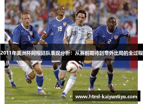 2011年美洲杯阿根廷队表现分析：从赛前期待到意外出局的全过程