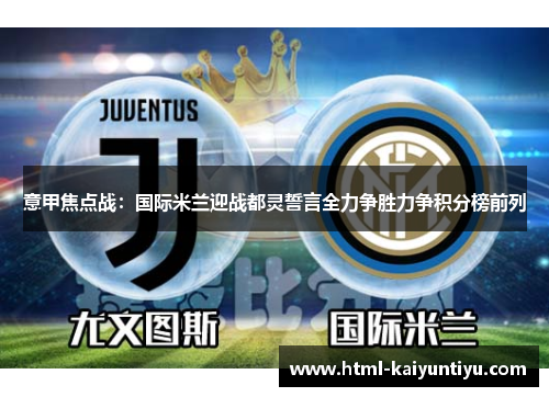 意甲焦点战：国际米兰迎战都灵誓言全力争胜力争积分榜前列