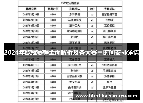 2024年欧冠赛程全面解析及各大赛事时间安排详情