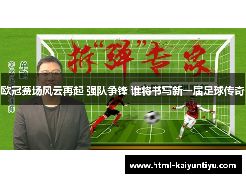 欧冠赛场风云再起 强队争锋 谁将书写新一届足球传奇