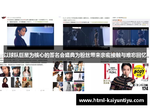 以球队巨星为核心的签名会盛典为粉丝带来亲密接触与难忘回忆