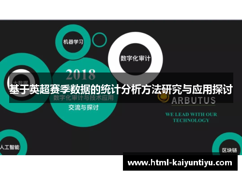 基于英超赛季数据的统计分析方法研究与应用探讨