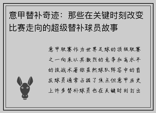 意甲替补奇迹：那些在关键时刻改变比赛走向的超级替补球员故事