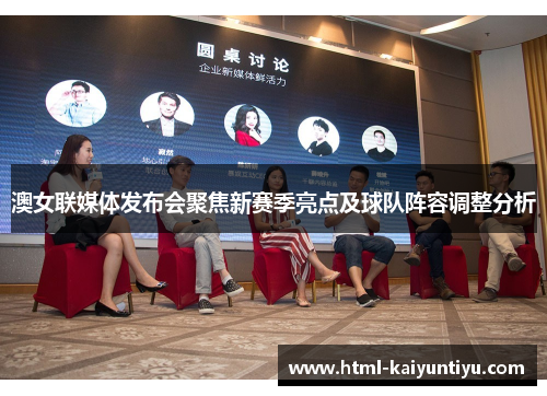 澳女联媒体发布会聚焦新赛季亮点及球队阵容调整分析
