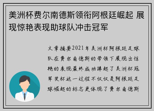美洲杯费尔南德斯领衔阿根廷崛起 展现惊艳表现助球队冲击冠军