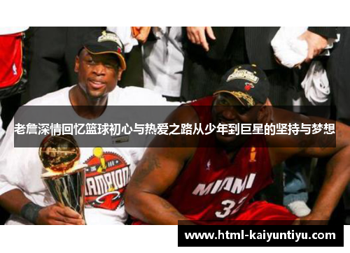 老詹深情回忆篮球初心与热爱之路从少年到巨星的坚持与梦想