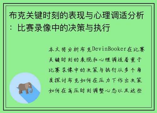 布克关键时刻的表现与心理调适分析：比赛录像中的决策与执行
