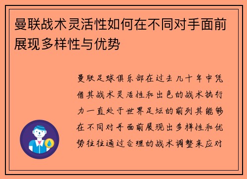 曼联战术灵活性如何在不同对手面前展现多样性与优势