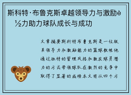 斯科特·布鲁克斯卓越领导力与激励能力助力球队成长与成功